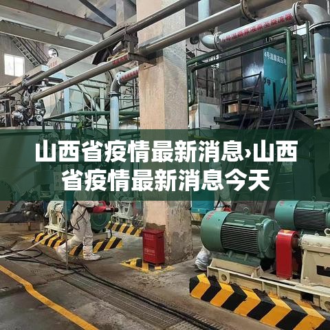 山西省疫情最新消息›山西省疫情最新消息今天