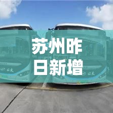 苏州昨日新增本土确诊16例 → 苏州又出现新增疫情病例 苏州昨日新增本土确诊16例 → 苏州又出现新增疫情病例