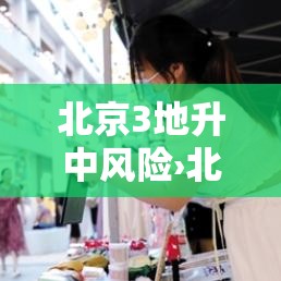 北京3地升中风险›北京中风险地区降至4个