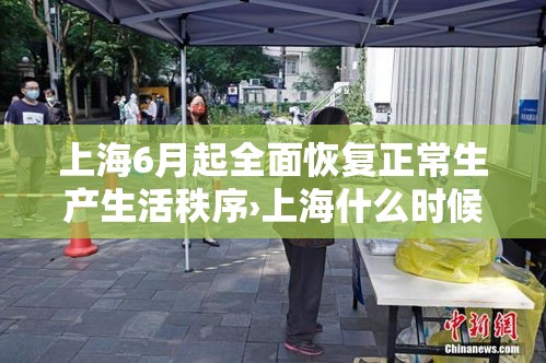 上海6月起全面恢复正常生产生活秩序›上海什么时候恢复