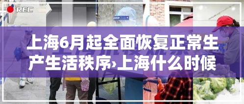 上海6月起全面恢复正常生产生活秩序›上海什么时候恢复