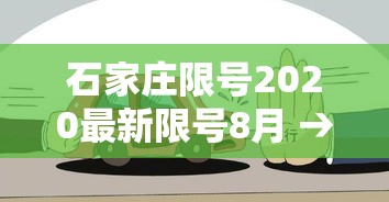 石家庄限号2020最新限号8月 → 8月石家庄限号查询 石家庄限号2020最新限号8月 → 8月石家庄限号查询