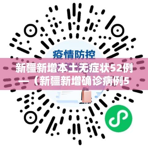 新疆新增本土无症状52例—(新疆新增确诊病例5例 无症状感染者8例) 新疆新增本土无症状52例—(新疆新增确诊病例5例 无症状感染者8例)