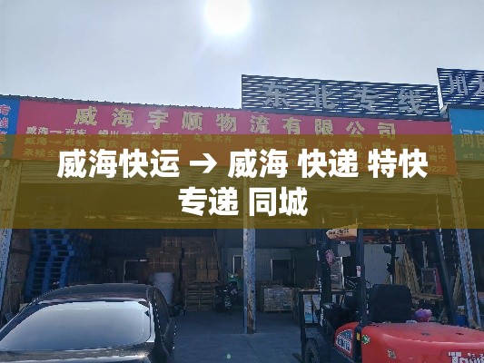 威海快运 → 威海 快递 特快专递 同城 威海快运 → 威海 快递 特快专递 同城