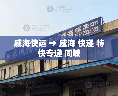 威海快运 → 威海 快递 特快专递 同城 威海快运 → 威海 快递 特快专递 同城