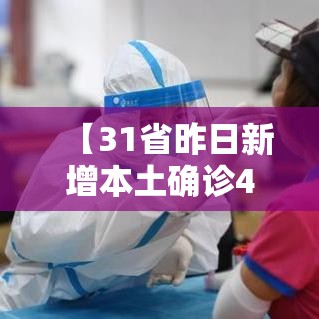 【31省昨日新增本土确诊44例,31省昨日新增本土确诊61例】 【31省昨日新增本土确诊44例,31省昨日新增本土确诊61例】