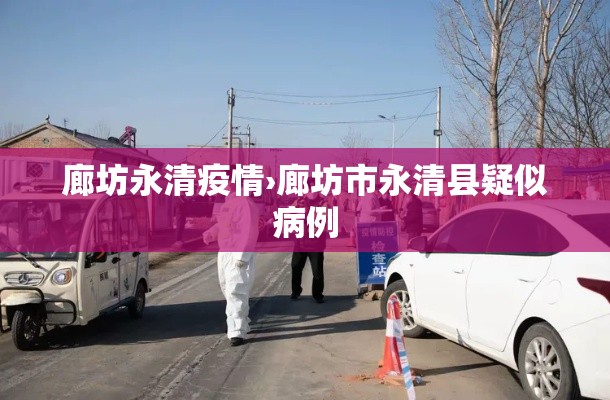 廊坊永清疫情›廊坊市永清县疑似病例