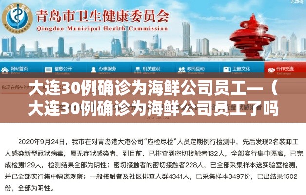 大连30例确诊为海鲜公司员工—（大连30例确诊为海鲜公司员工了吗）