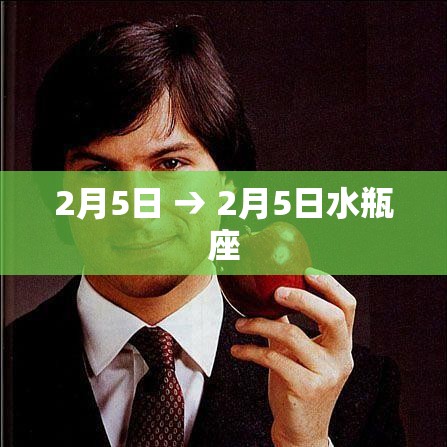 2月5日 → 2月5日水瓶座 2月5日 → 2月5日水瓶座
