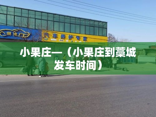 小果庄—（小果庄到藁城发车时间）