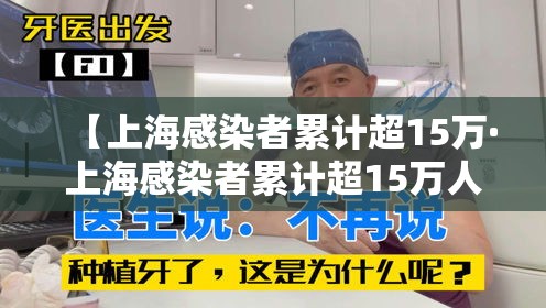 【上海感染者累计超15万·上海感染者累计超15万人】 【上海感染者累计超15万·上海感染者累计超15万人】