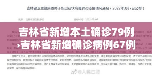 吉林省新增本土确诊79例›吉林省新增确诊病例67例
