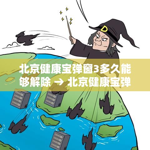 北京健康宝弹窗3多久能够解除 → 北京健康宝弹窗14天后自动消除
