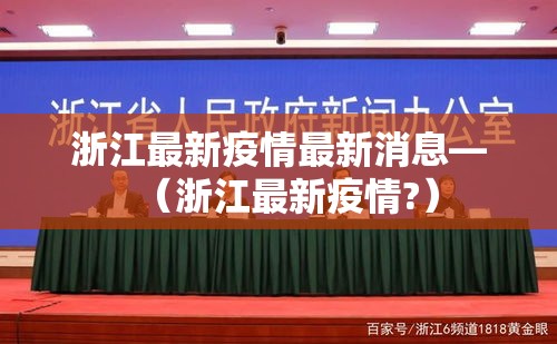 浙江最新疫情最新消息—（浙江最新疫情?）