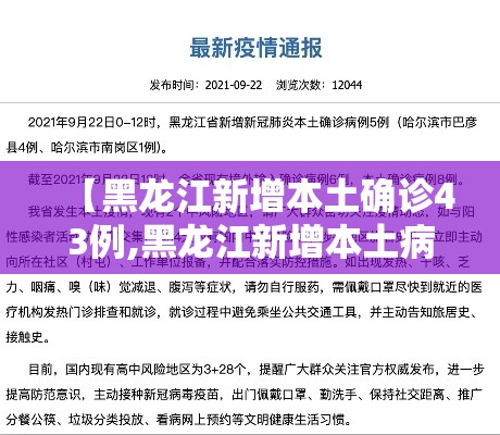 【黑龙江新增本土确诊43例,黑龙江新增本土病例4例】