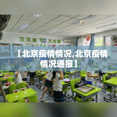 【北京疫情情况,北京疫情情况通报】 【北京疫情情况,北京疫情情况通报】