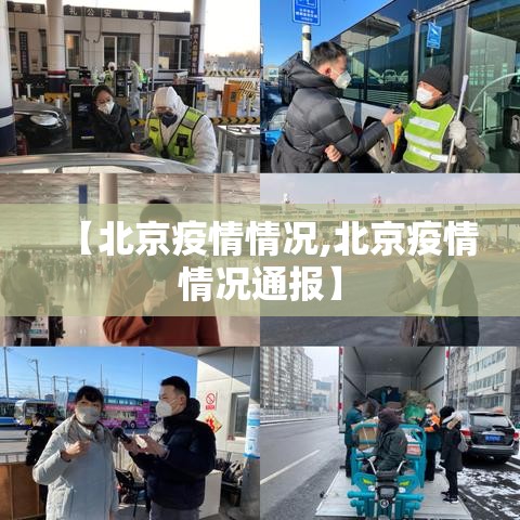 【北京疫情情况,北京疫情情况通报】 【北京疫情情况,北京疫情情况通报】