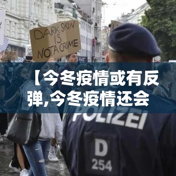 【今冬疫情或有反弹,今冬疫情还会复发吗】 【今冬疫情或有反弹,今冬疫情还会复发吗】