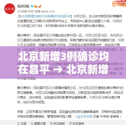 北京新增3例确诊均在昌平 → 北京新增昌平病例在什么小区 北京新增3例确诊均在昌平 → 北京新增昌平病例在什么小区
