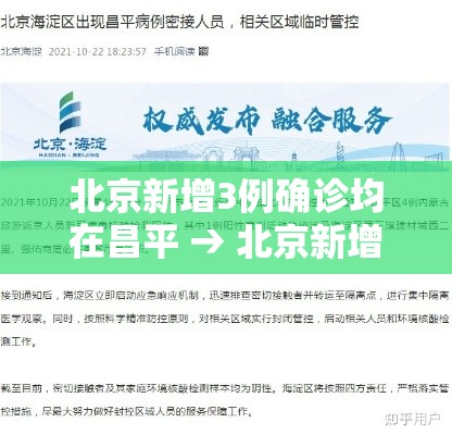 北京新增3例确诊均在昌平 → 北京新增昌平病例在什么小区 北京新增3例确诊均在昌平 → 北京新增昌平病例在什么小区