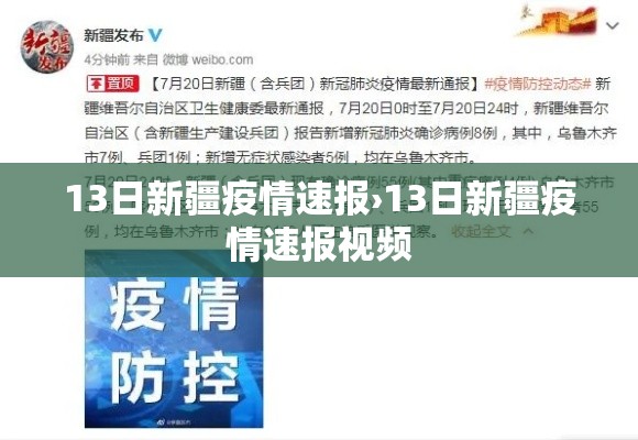 13日新疆疫情速报›13日新疆疫情速报视频 13日新疆疫情速报›13日新疆疫情速报视频