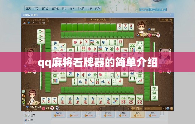 qq麻将看牌器的简单介绍