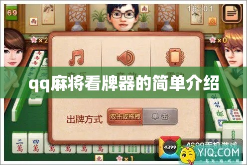 qq麻将看牌器的简单介绍 qq麻将看牌器的简单介绍