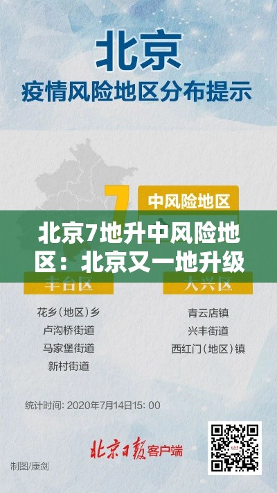 北京7地升中风险地区：北京又一地升级中风险 现有5个中风险地区