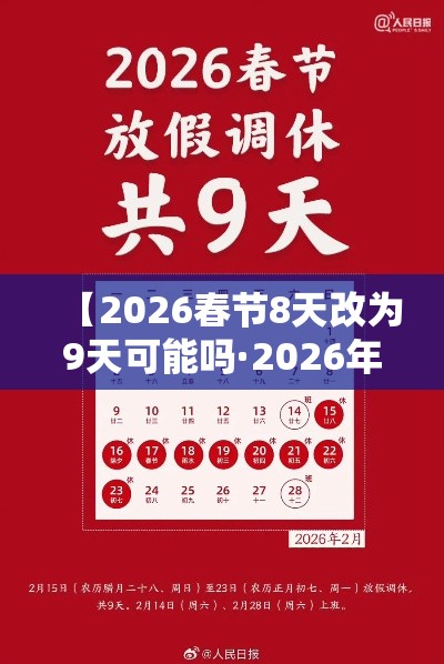【2026春节8天改为9天可能吗·2026年是百年难遇的一年吗】 【2026春节8天改为9天可能吗·2026年是百年难遇的一年吗】