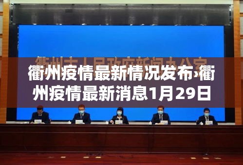 衢州疫情最新情况发布›衢州疫情最新消息1月29日