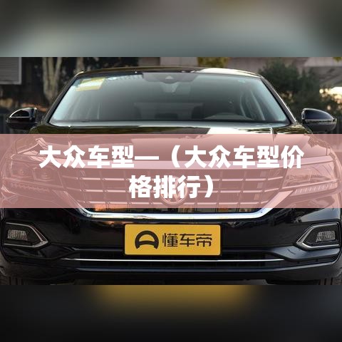 大众车型—(大众车型价格排行) 大众车型—(大众车型价格排行)