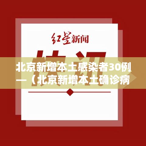 北京新增本土感染者30例—(北京新增本土确诊病例轨迹) 北京新增本土感染者30例—(北京新增本土确诊病例轨迹)