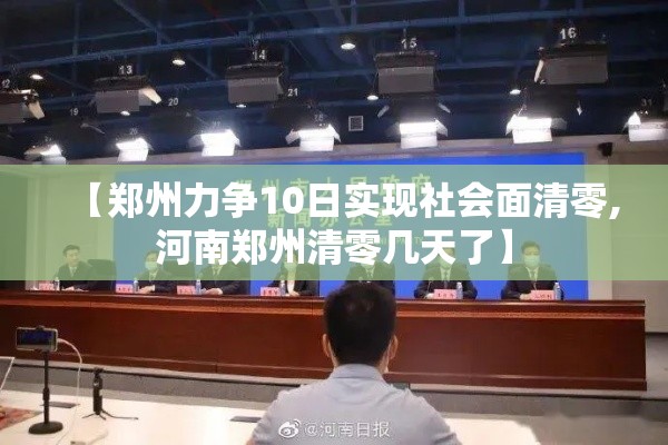 【郑州力争10日实现社会面清零,河南郑州清零几天了】