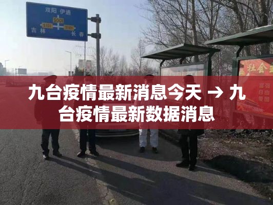 九台疫情最新消息今天 → 九台疫情最新数据消息