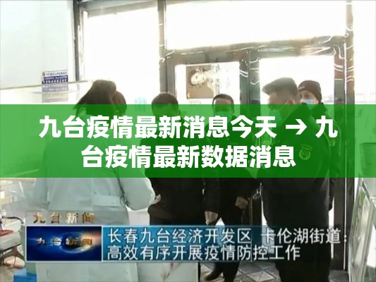 九台疫情最新消息今天 → 九台疫情最新数据消息