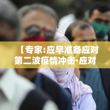 【专家:应早准备应对第二波疫情冲击·应对第二次疫情措施】 【专家:应早准备应对第二波疫情冲击·应对第二次疫情措施】