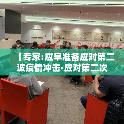 【专家:应早准备应对第二波疫情冲击·应对第二次疫情措施】 【专家:应早准备应对第二波疫情冲击·应对第二次疫情措施】
