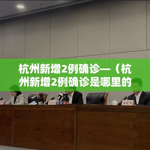 杭州新增2例确诊—（杭州新增2例确诊是哪里的）