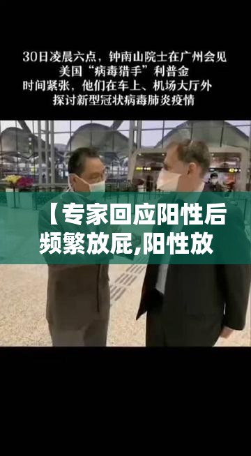 【专家回应阳性后频繁放屁,阳性放行】 【专家回应阳性后频繁放屁,阳性放行】