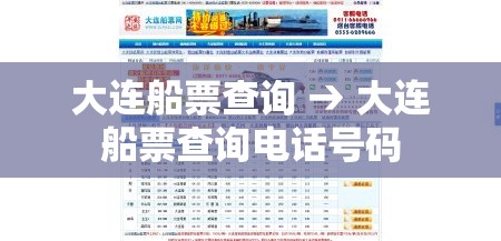 大连船票查询 → 大连船票查询电话号码 大连船票查询 → 大连船票查询电话号码