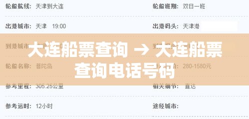 大连船票查询 → 大连船票查询电话号码 大连船票查询 → 大连船票查询电话号码