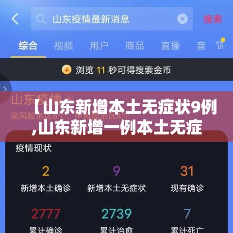 【山东新增本土无症状9例,山东新增一例本土无症状感染者】 【山东新增本土无症状9例,山东新增一例本土无症状感染者】