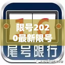 限号2020最新限号11月 → 限号2020最新限号11月开封 限号2020最新限号11月 → 限号2020最新限号11月开封