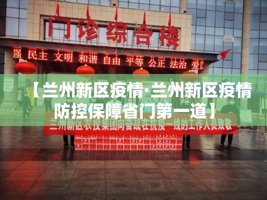【兰州新区疫情·兰州新区疫情防控保障省门第一道】