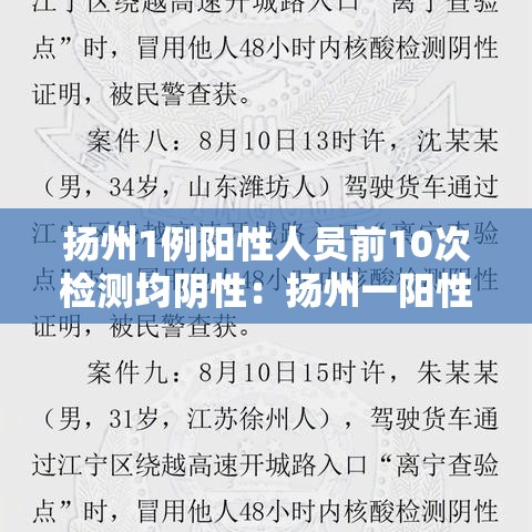 扬州1例阳性人员前10次检测均阴性:扬州一阳性病例前10次核检均阴性 扬州1例阳性人员前10次检测均阴性:扬州一阳性病例前10次核检均阴性