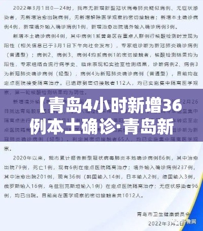 【青岛4小时新增36例本土确诊·青岛新增5例新型冠状病毒感染的肺炎确诊病例】 【青岛4小时新增36例本土确诊·青岛新增5例新型冠状病毒感染的肺炎确诊病例】