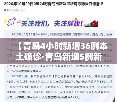 【青岛4小时新增36例本土确诊·青岛新增5例新型冠状病毒感染的肺炎确诊病例】 【青岛4小时新增36例本土确诊·青岛新增5例新型冠状病毒感染的肺炎确诊病例】