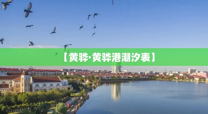 【黄骅·黄骅港潮汐表】 【黄骅·黄骅港潮汐表】