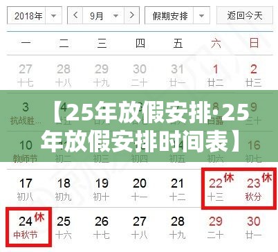 【25年放假安排·25年放假安排时间表】 【25年放假安排·25年放假安排时间表】