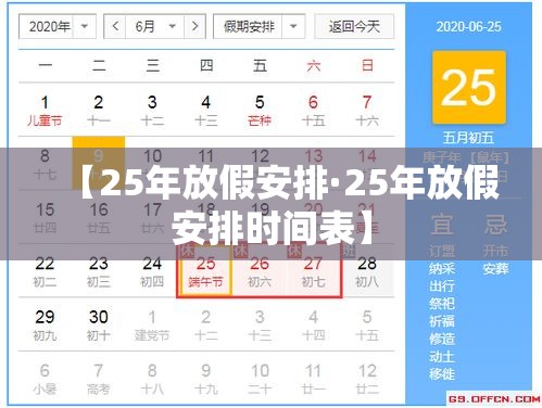 【25年放假安排·25年放假安排时间表】 【25年放假安排·25年放假安排时间表】